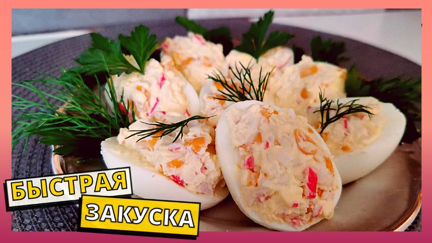5 МИНУТ И ЗАКУСКА ГОТОВА. Простая и вкусная закуска на каждый день или праздничный стол.