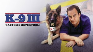 К-9 III: Частные детективы | K-9: P.I. (2002)