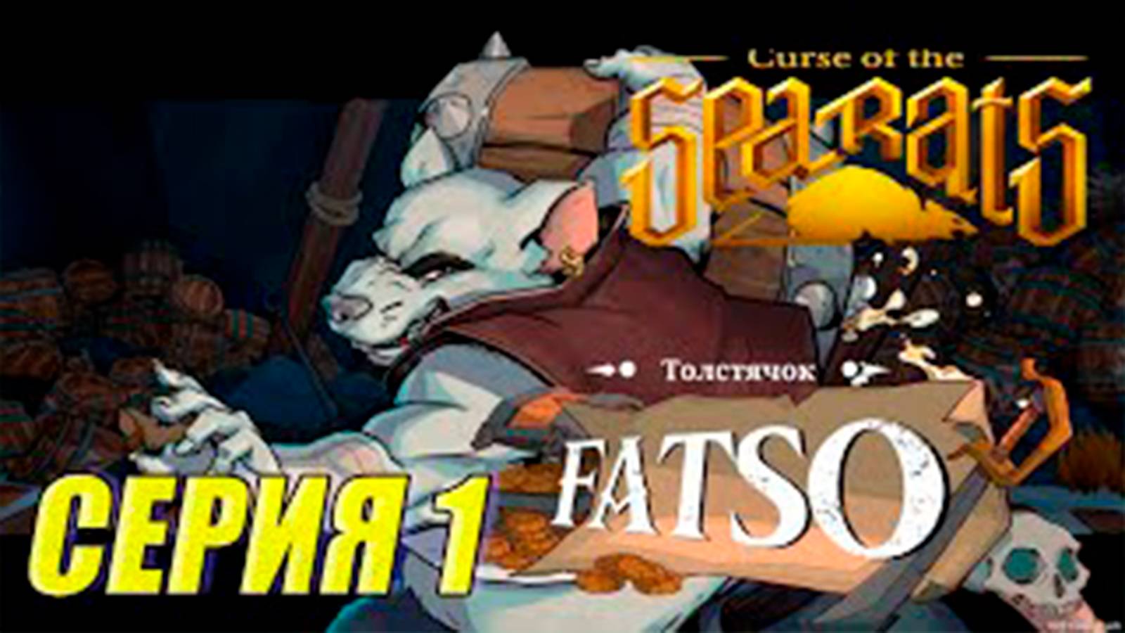 Прохождение Curse Of The Sea Rats. часть 1. Босс Толстячок