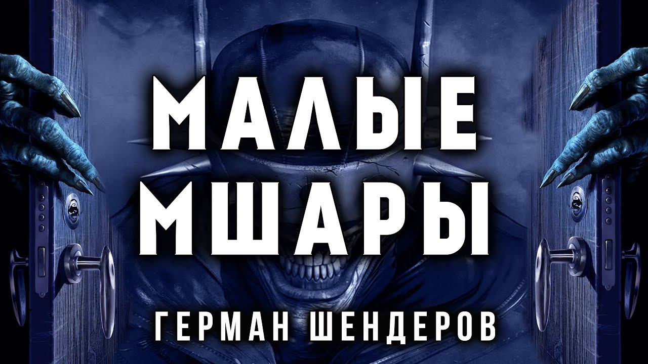 МАЛЫЕ МШАРЫ | ГЕРМАН ШЕНДЕРОВ ПРЕДСТАВЛЯЕТ смотреть онлайн