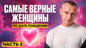 Самые ПРЕДАННЫЕ женщины: кто они по ДАТЕ РОЖДЕНИЯ? // АЛЕКСЕЙ КАПУСТИН