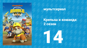Крепыш и команда 2 сезон 14 серия (мультсериал, 2023)