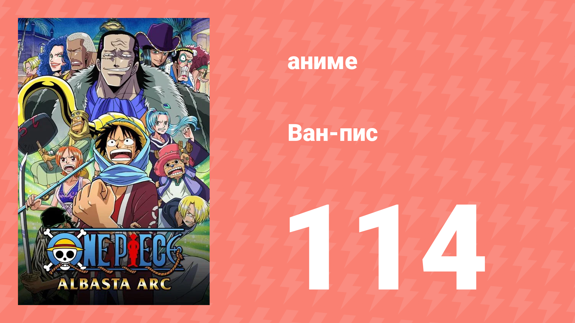 Ван-Пис 114 серия (аниме-сериал, 1999)