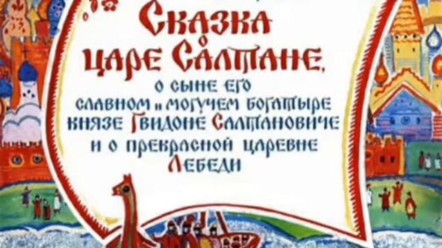 Сказка о царе Салтане. Аудио сказка. Сказки для детей смотреть онлайн