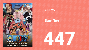 Ван-Пис 447 серия (аниме-сериал, 1999)