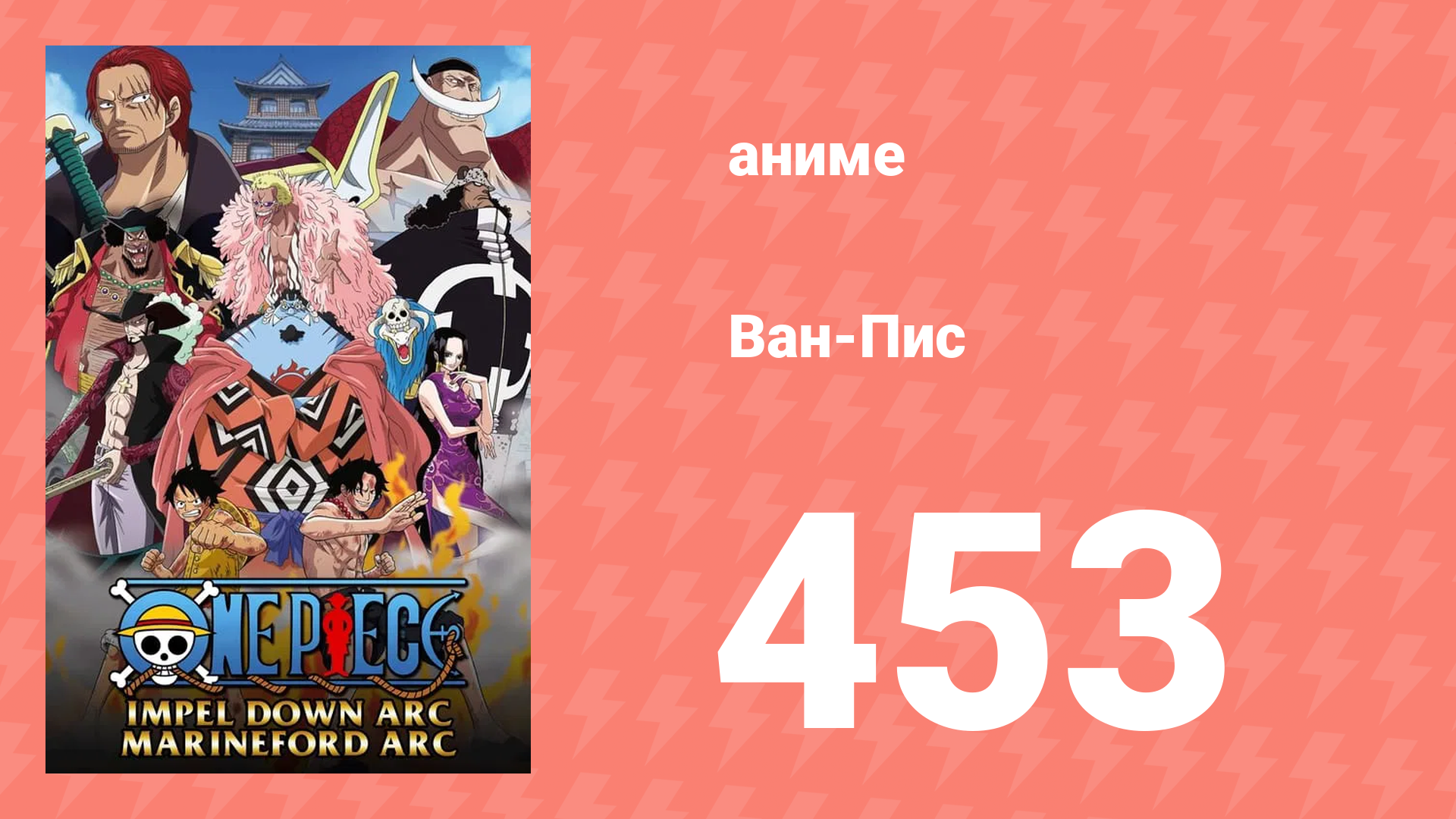 Ван-Пис 453 серия (аниме-сериал, 1999) смотреть онлайн