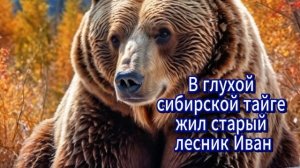 В глухой сибирской тайге жил старый лесник Иван слушать истории из жизни интересные рассказы