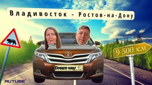 Владивосток — Ростов на машине. Самая полезная информация, сколько стоит. 9500 км через всю Россию