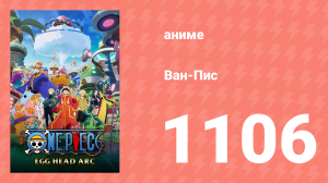 Ван-Пис 1106 серия (аниме-сериал, 1999)