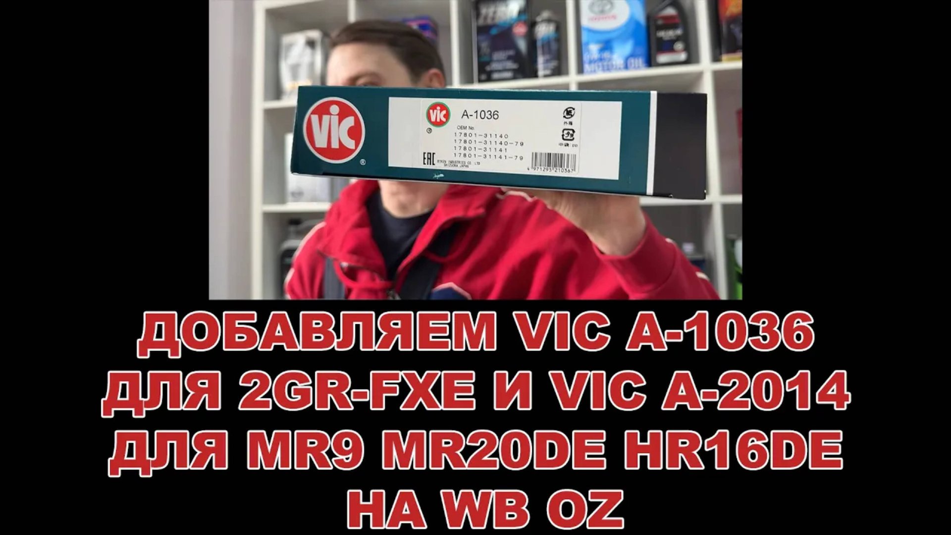 ДОБАВЛЯЕМ VIC A-1036 ДЛЯ 2GR-FXE И VIC A-2014 MR9 MR20DE HR16DE НА WB OZ смотреть онлайн