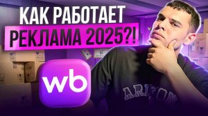 НАСТРОЙКА РЕКЛАМЫ НА WILDBERRIES 2025 чтобы не СЛИТЬ ДЕНЬГИ