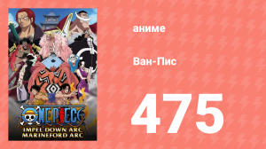 Ван-Пис 475 серия (аниме-сериал, 1999)