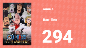 Ван-Пис 294 серия (аниме-сериал, 1999)