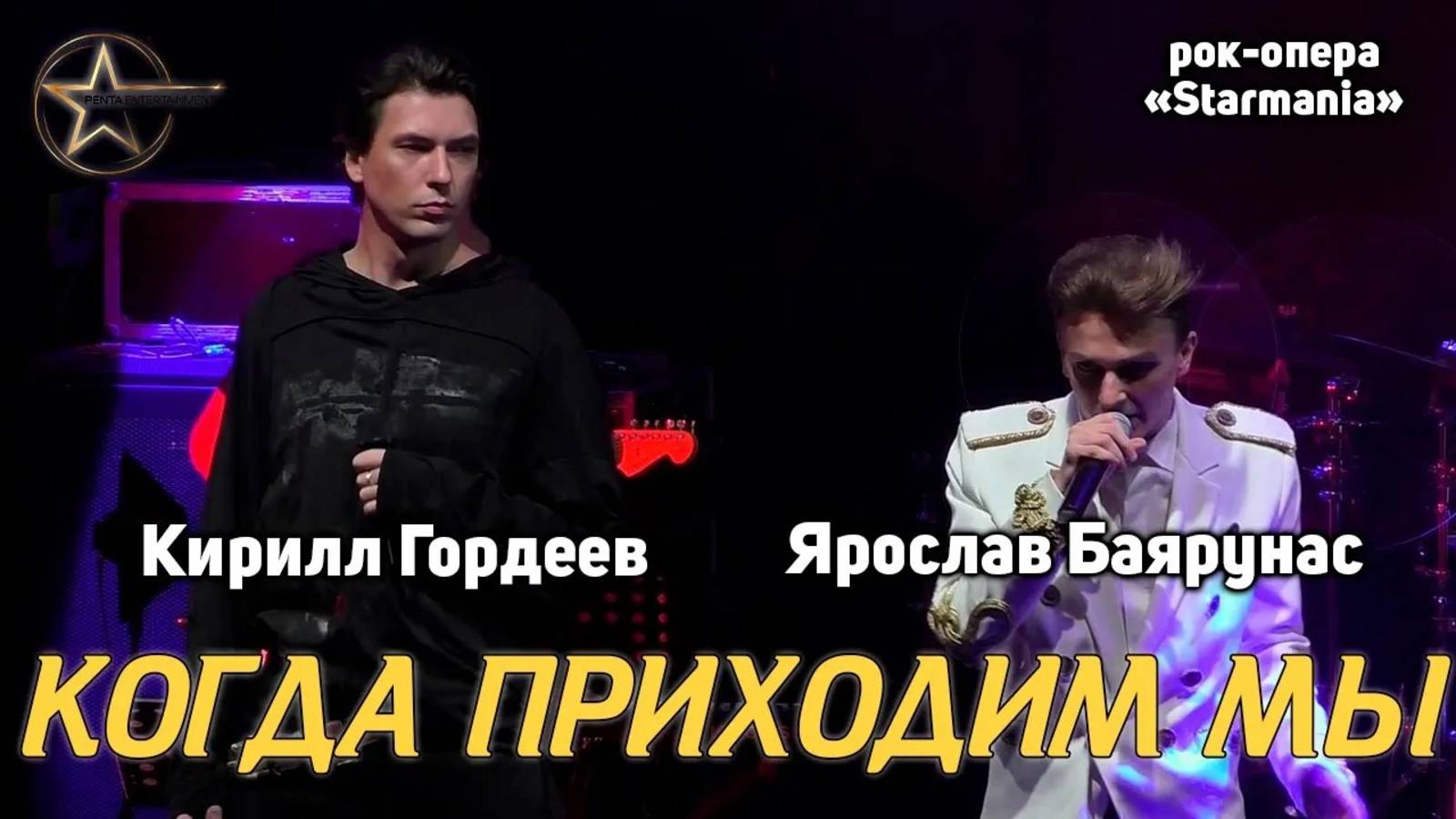 Ярослав Баярунас, Кирилл Гордеев - Когда приходим мы (рок-опера «Starmania»)