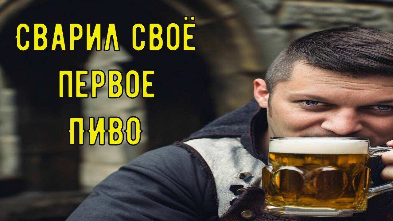 Моя первая варка пива А-ЛЯ Жигули. От советской классики , до домашнего шедевра.