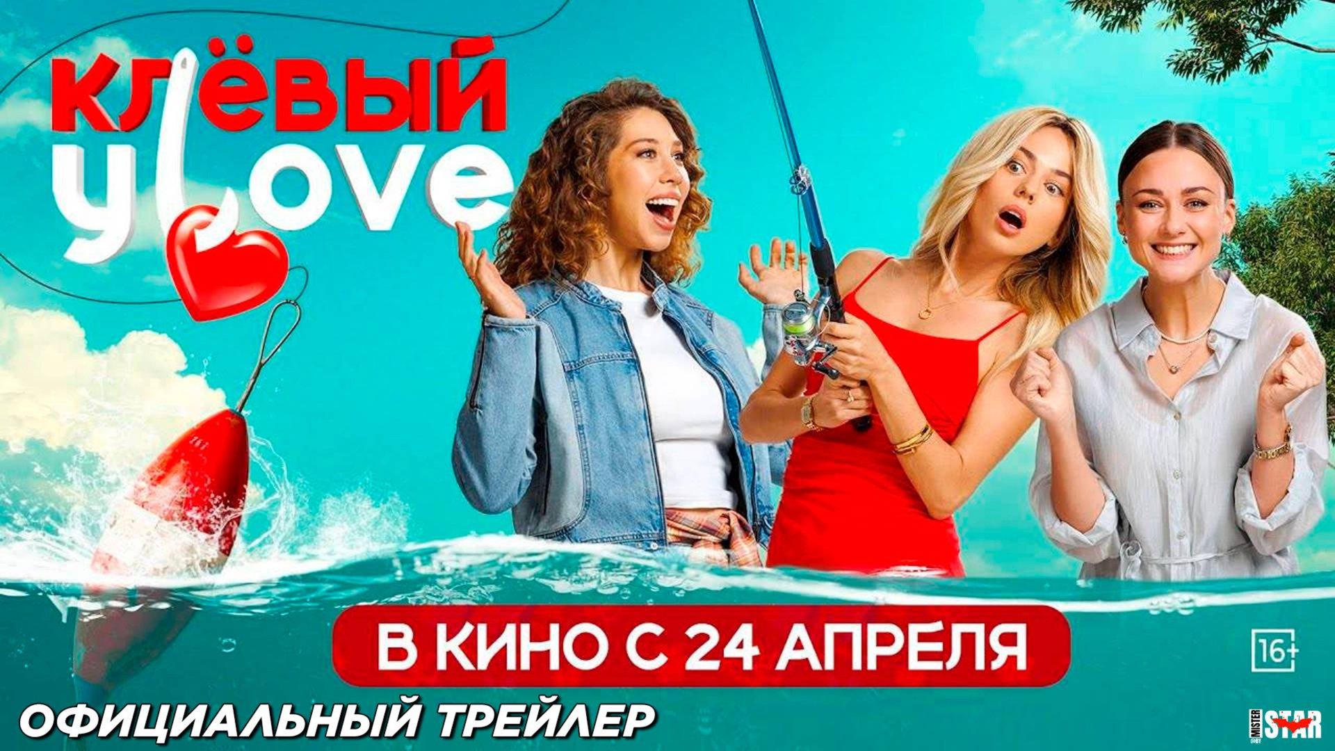 Клёвый УLove - Трейлер 2025 смотреть онлайн