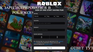 КАК ЗАРЕГИСТРИРОВАТЬСЯ В РОБЛОКСЕ НА ЛЮБОМ УСТРОЙСТВЕ / ОТВЕТ ТУТ / РОБЛОКС