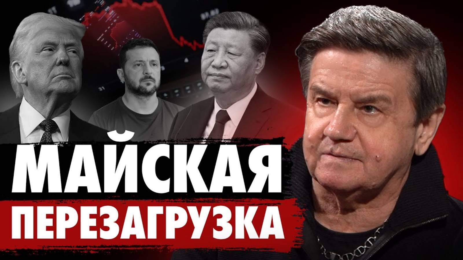 Американо-китайская торговая война. Карасев Live смотреть онлайн