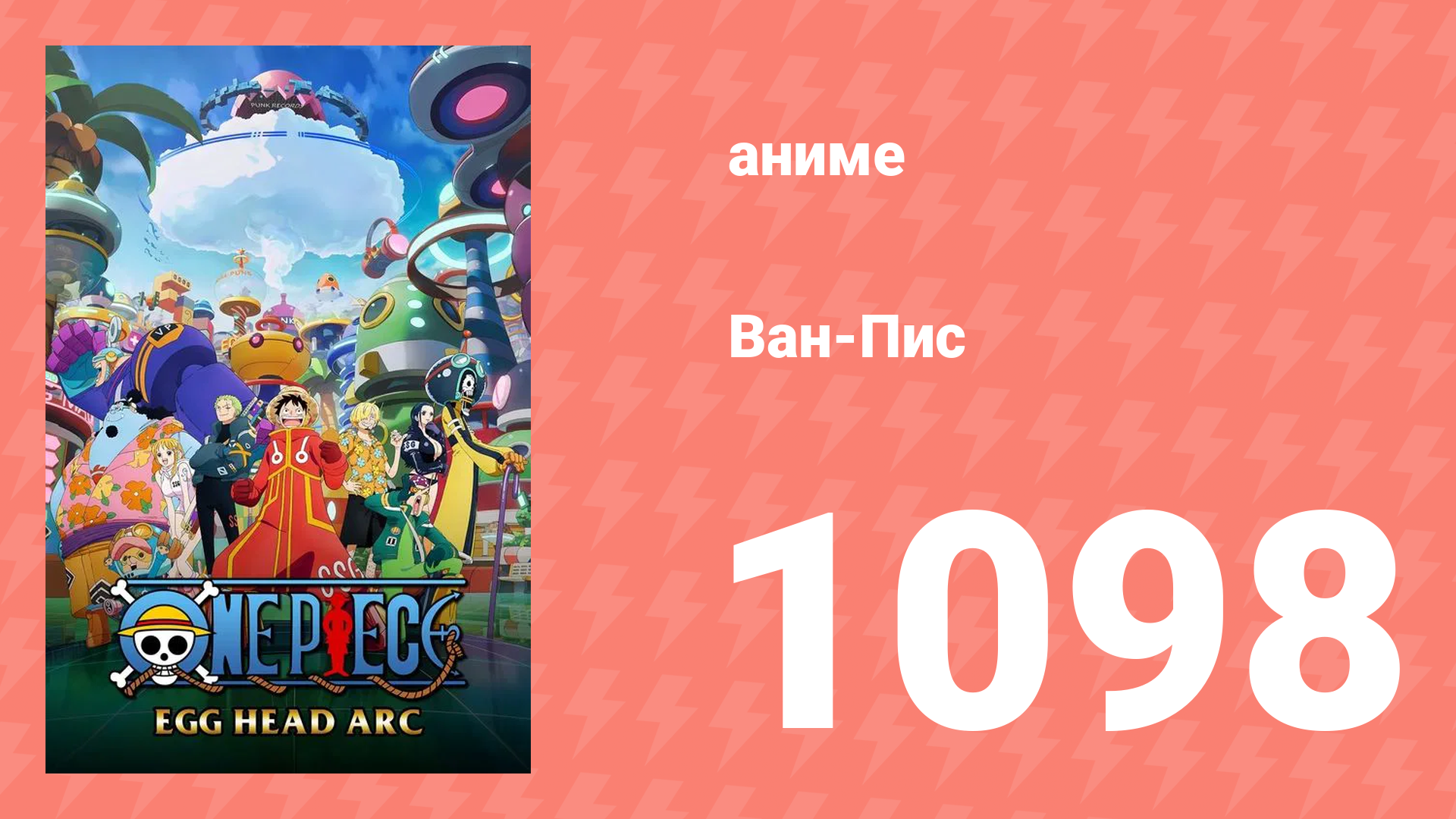 Ван-Пис 1098 серия (аниме-сериал, 1999) смотреть онлайн