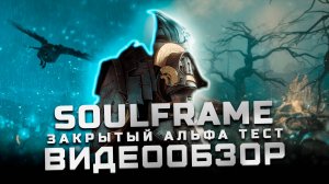 Warframe+Dark Souls | Обзор Soulframe (ALPHA)