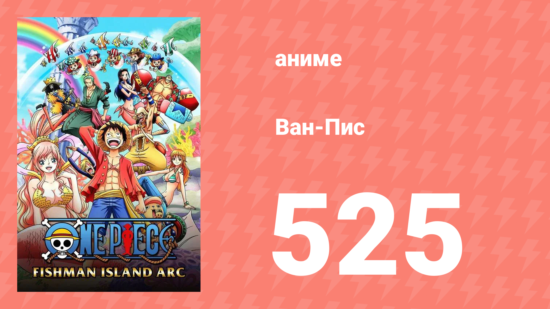 Ван-Пис 525 серия (аниме-сериал, 1999) смотреть онлайн