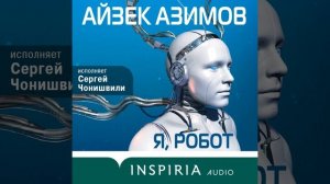 Айзек Азимов – Я, робот. [Аудиокнига]