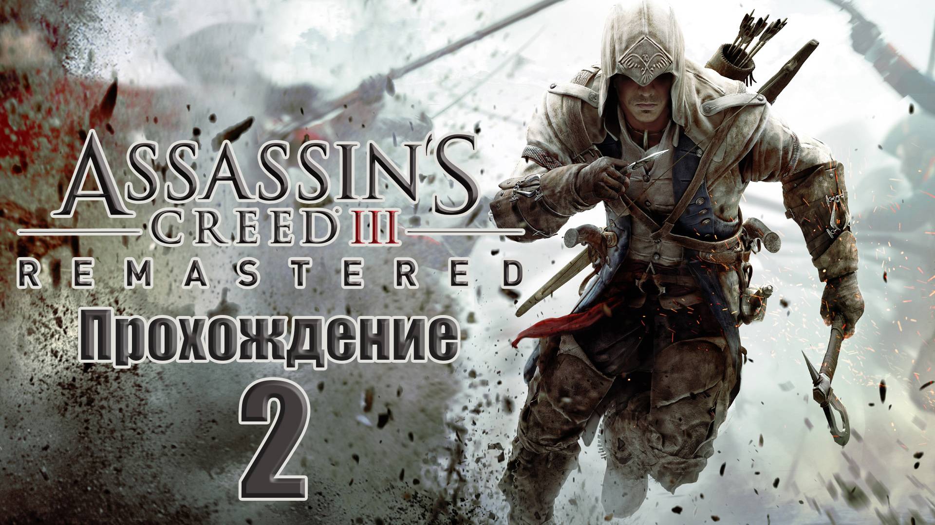 Прохождения  Assassin's Creed 3 Remastered часть 2 смотреть онлайн