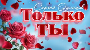 Сергей Одинцов - Только ты (Хиты 2025)