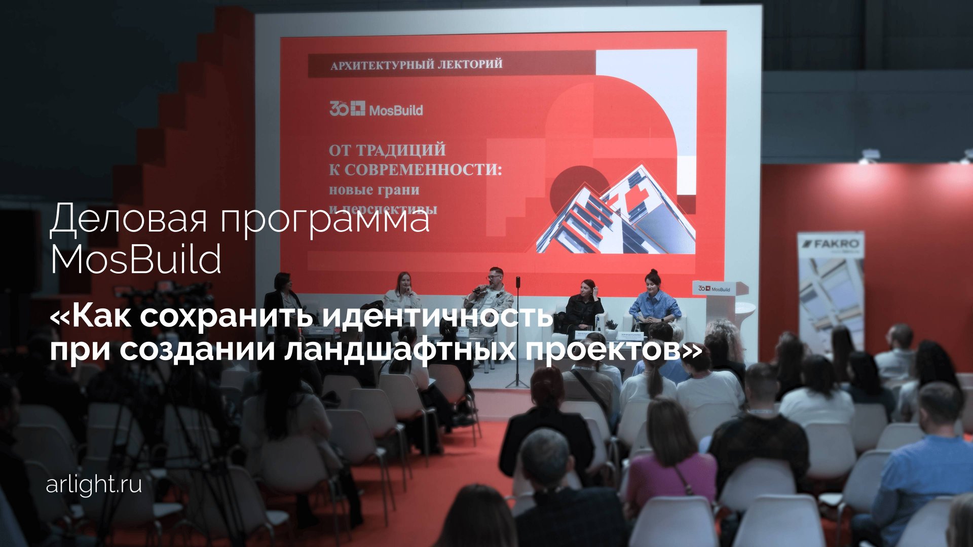 Презентация Алексея Бетина, креативного директора Arlight, на MosBuild-2025 смотреть онлайн