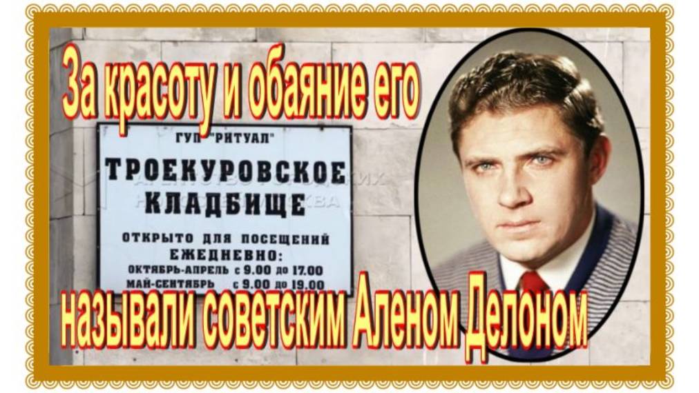 Приревновал жену к Леониду Брежневу. Владимир Гусев. Троекуровское кладбище смотреть онлайн