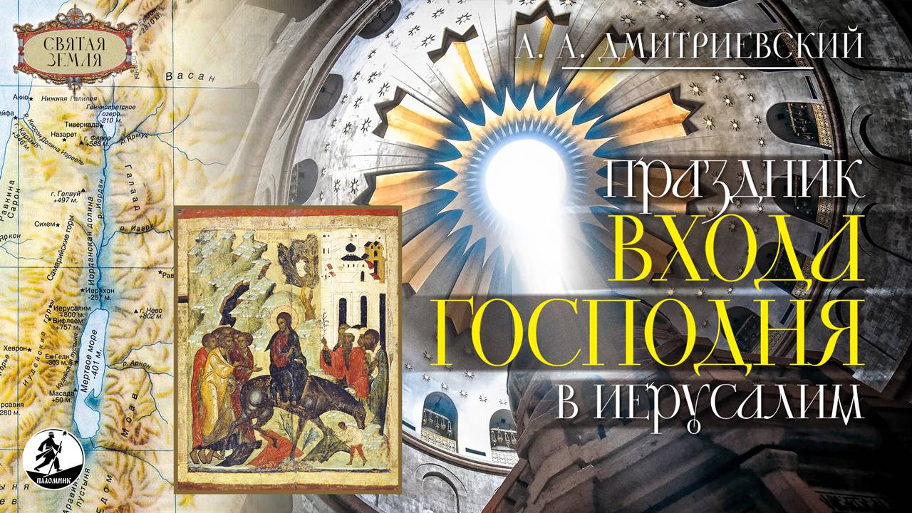 А. ДМИТРИЕВСКИЙ «ПРАЗДНИК ВХОДА ГОСПОДНЯ В ИЕРУСАЛИМ». Аудиокнига смотреть онлайн