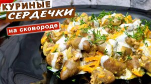 Куриные СЕРДЕЧКИ на сковороде. Как приготовить сердечки с луком и сметаной