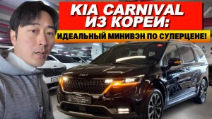 АВТО ИЗ КОРЕИ. 🔥 КИА КАРНИВАЛ ИЗ КОРЕИ: ИДЕАЛЬНЫЙ МИНИВЭН ПО СУПЕРЦЕНЕ!🚀
