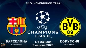 Футбол. Лига Чемпионов. «Барселона» - «Боруссия» (09.04.2025)
