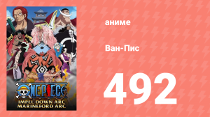 Ван-Пис 492 серия Часть 1 (аниме-сериал, 1999)