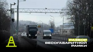 📢 Что такое весогабаритная рамка и из чего она состоит? 🚛⚖