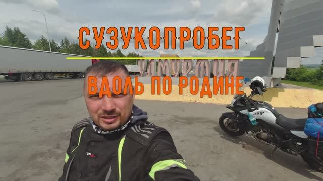 СУЗУКОПРОБЕГ- "Вдоль по Родине". Часть 2 смотреть онлайн