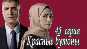 «КРАСНЫЕ БУТОНЫ» 45 СЕРИЯ 2 сезон (обзор серии)
В ФИНАЛЕ ЛЕВЕНТ И МЕРЬЕМ УМИРАЮТ!? КОГДА ФИНАЛ?