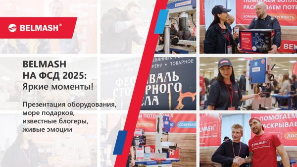 Фестиваль Столярного дела глазами BELMASH 2025