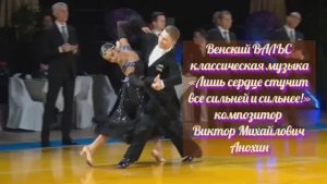 Венский ВАЛЬС «Лишь сердце стучит все сильней» ИМПРОВИЗАЦИЯ композитор Виктор Анохин #бальныетанцы