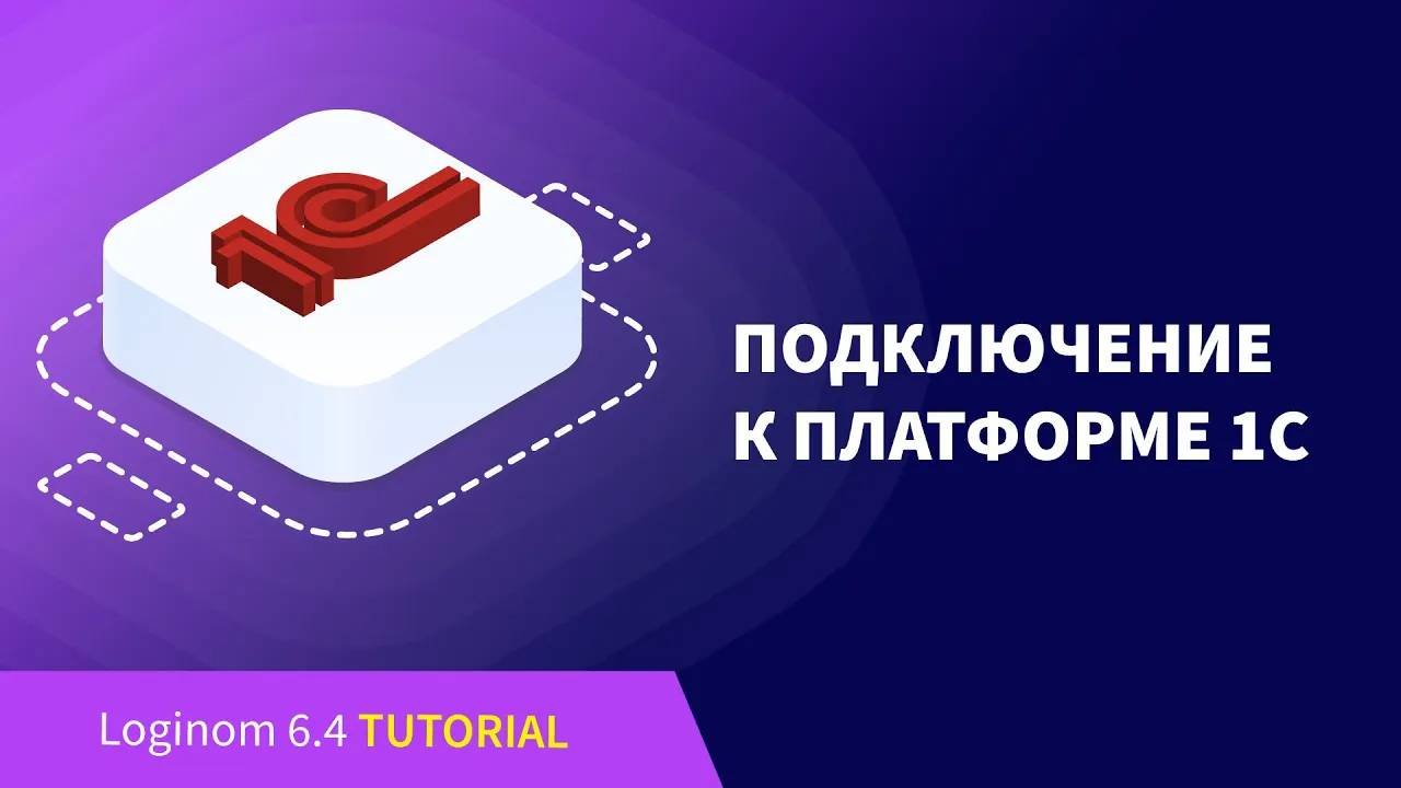 Подключение к платформе 1С: Предприятие. Деморолик Loginom Community Edition смотреть онлайн