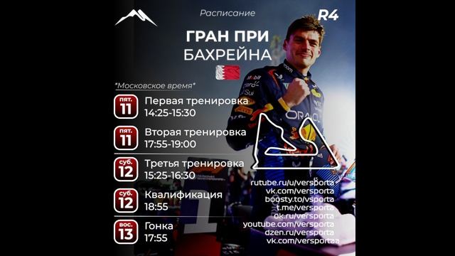 Гран При Бахрейна 2025 - расписание (4 этап) смотреть онлайн