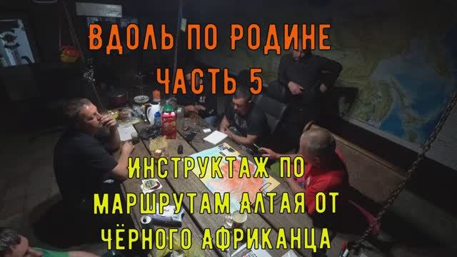 Вдоль по Родине. Часть 5. Инструктаж по маршрутам Алтая от Чёрного африканца. смотреть онлайн