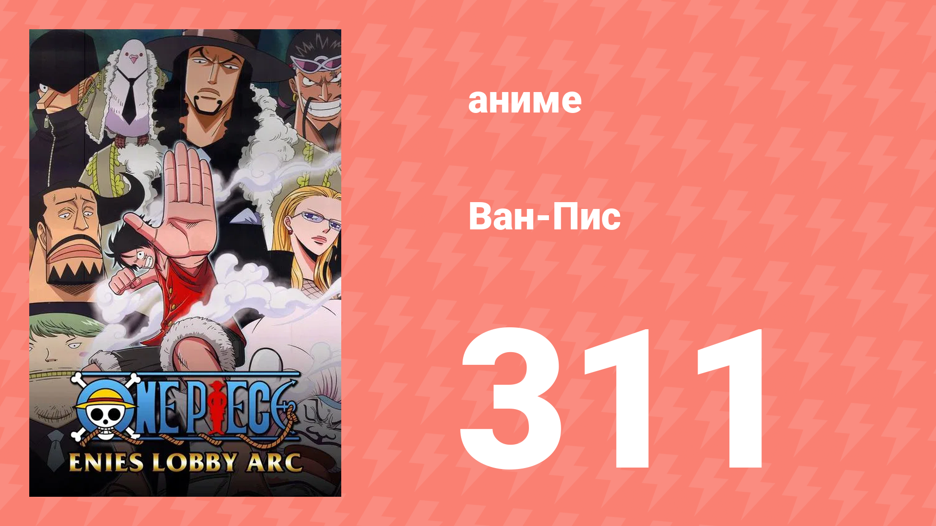 Ван-Пис 311 серия (аниме-сериал, 1999) смотреть онлайн