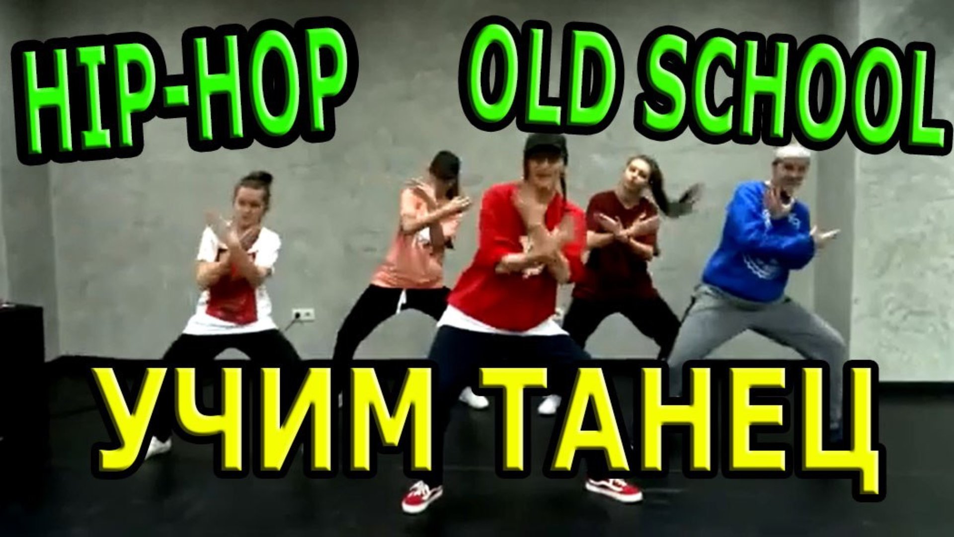 Уроки танцев. Учим танец №22. Хип-хоп. Обучающий урок смотреть онлайн