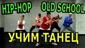 Уроки танцев. Учим танец №22. Хип-хоп. Обучающий урок