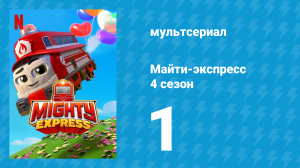 Майти-экспресс 4 сезон 1 серия «Рыцарь, рыцарь, дракон / Проблемы с пузырями» (мультсериал, 2021)
