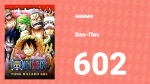 Ван-Пис 602 серия (аниме-сериал, 1999)