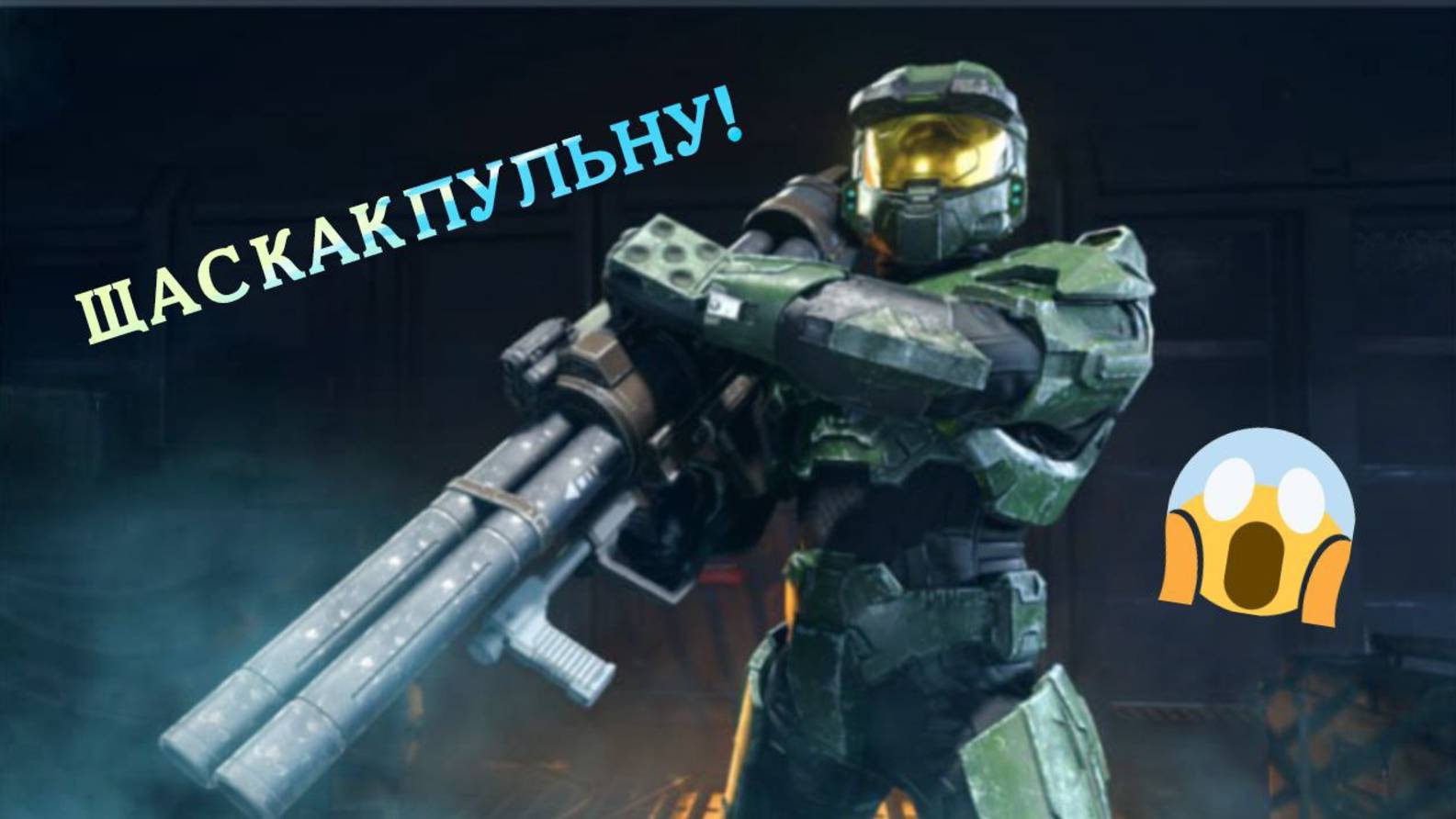 Halo: Reach 3.4.5 смотреть онлайн