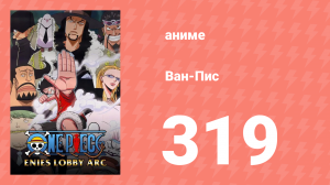 Ван-Пис 319 серия (аниме-сериал, 1999)
